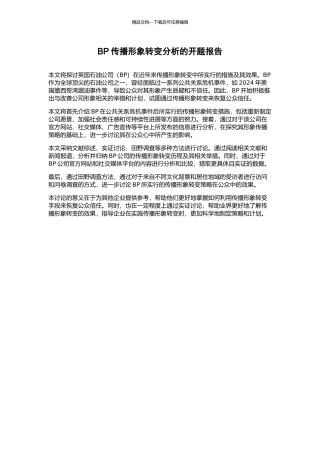 BP传播形象转变分析的开题报告