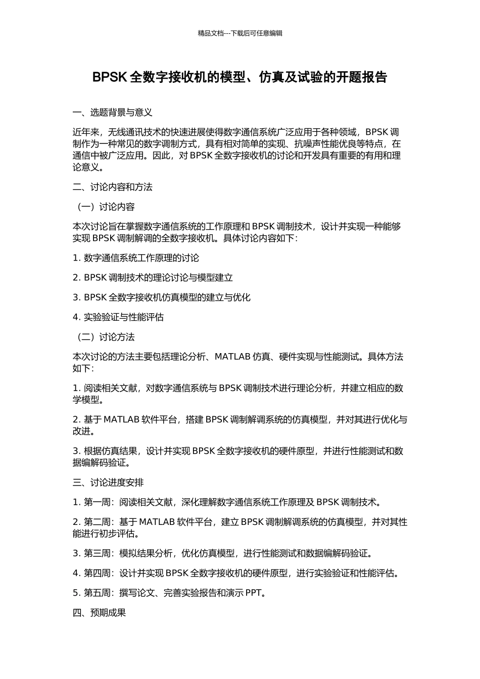 BPSK全数字接收机的模型、仿真及试验的开题报告_第1页
