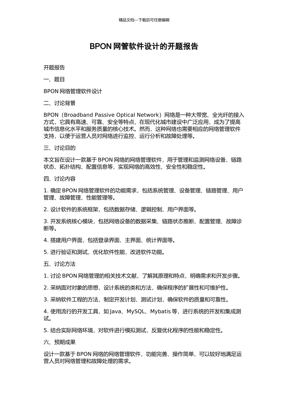 BPON网管软件设计的开题报告_第1页