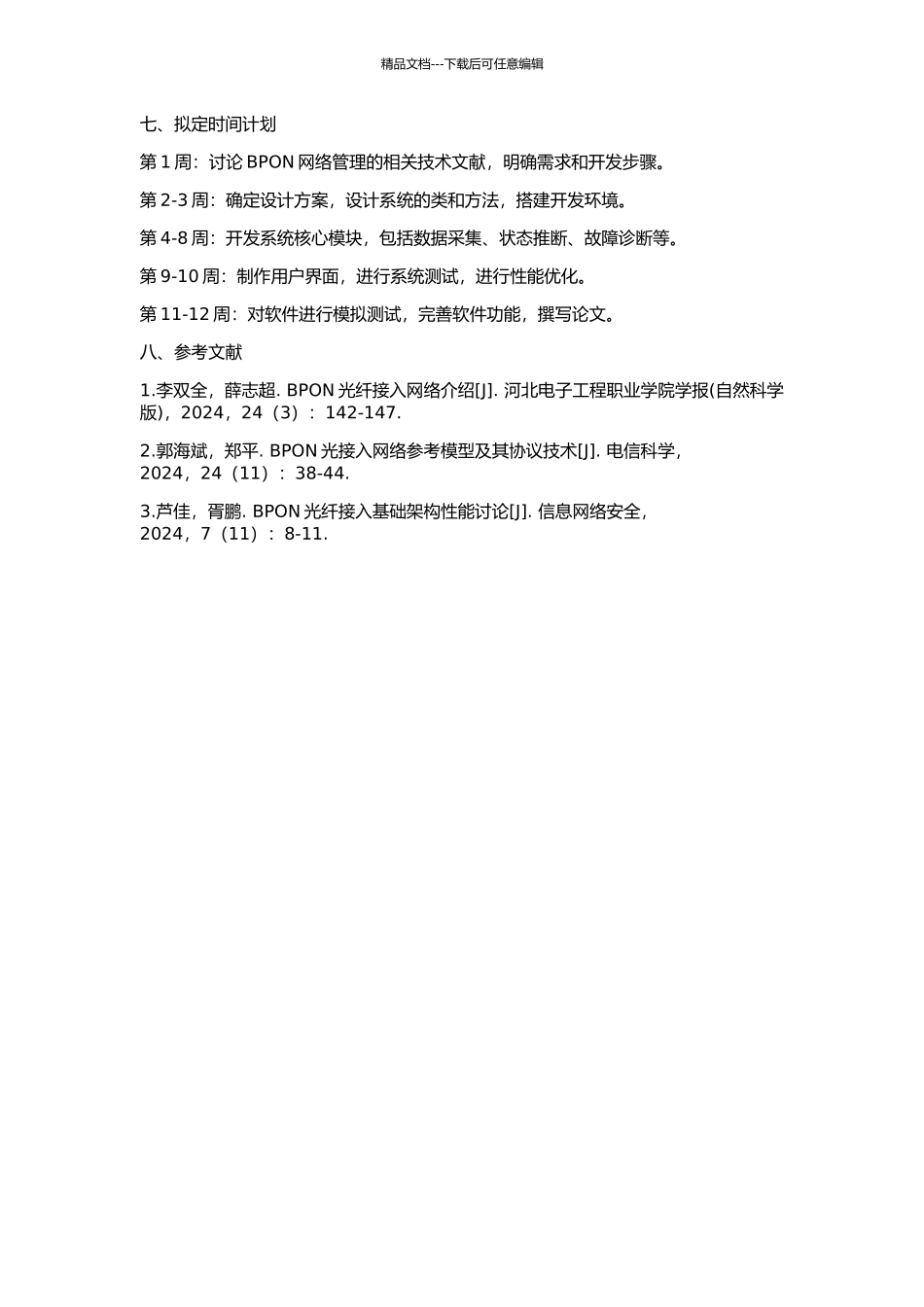 BPON网管软件设计的开题报告_第2页