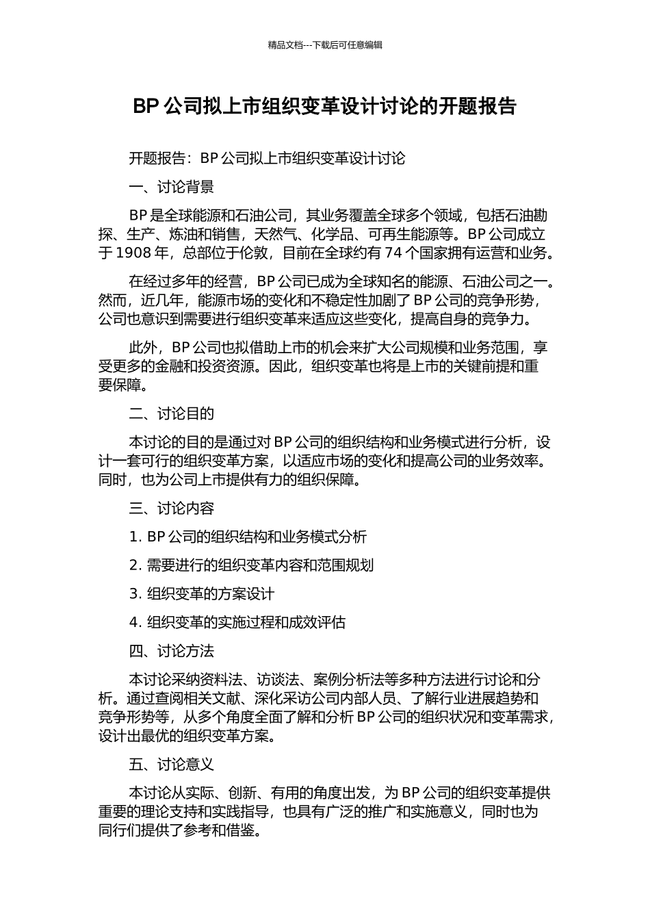 BP公司拟上市组织变革设计研究的开题报告_第1页