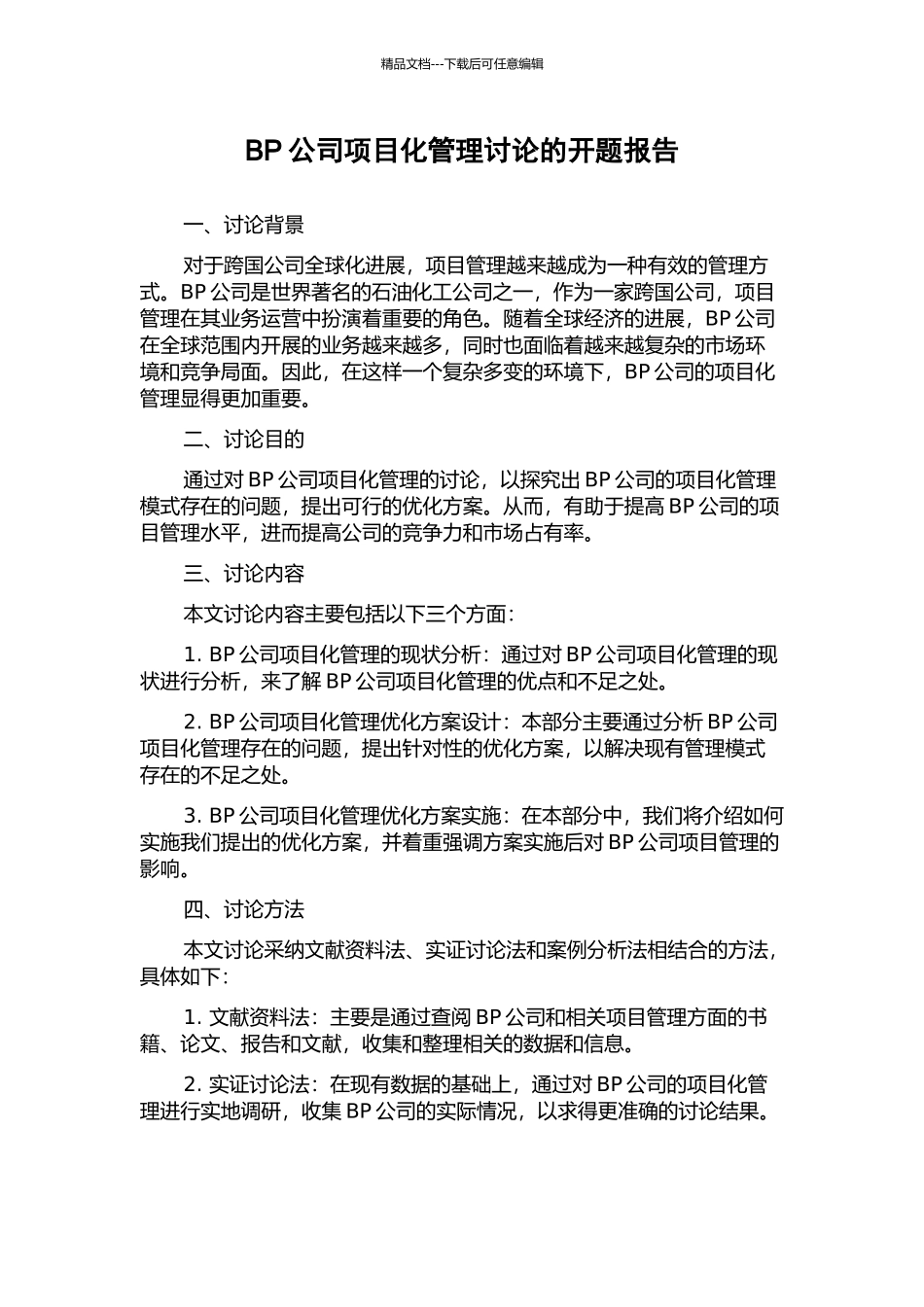 BP公司项目化管理研究的开题报告_第1页