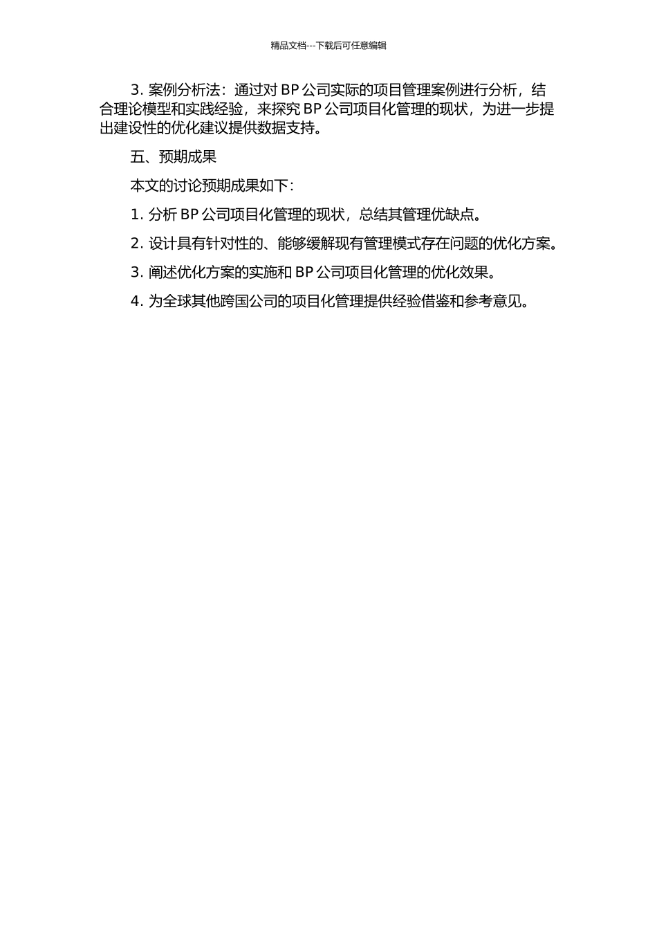 BP公司项目化管理研究的开题报告_第2页