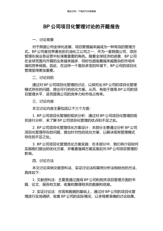 BP公司项目化管理研究的开题报告