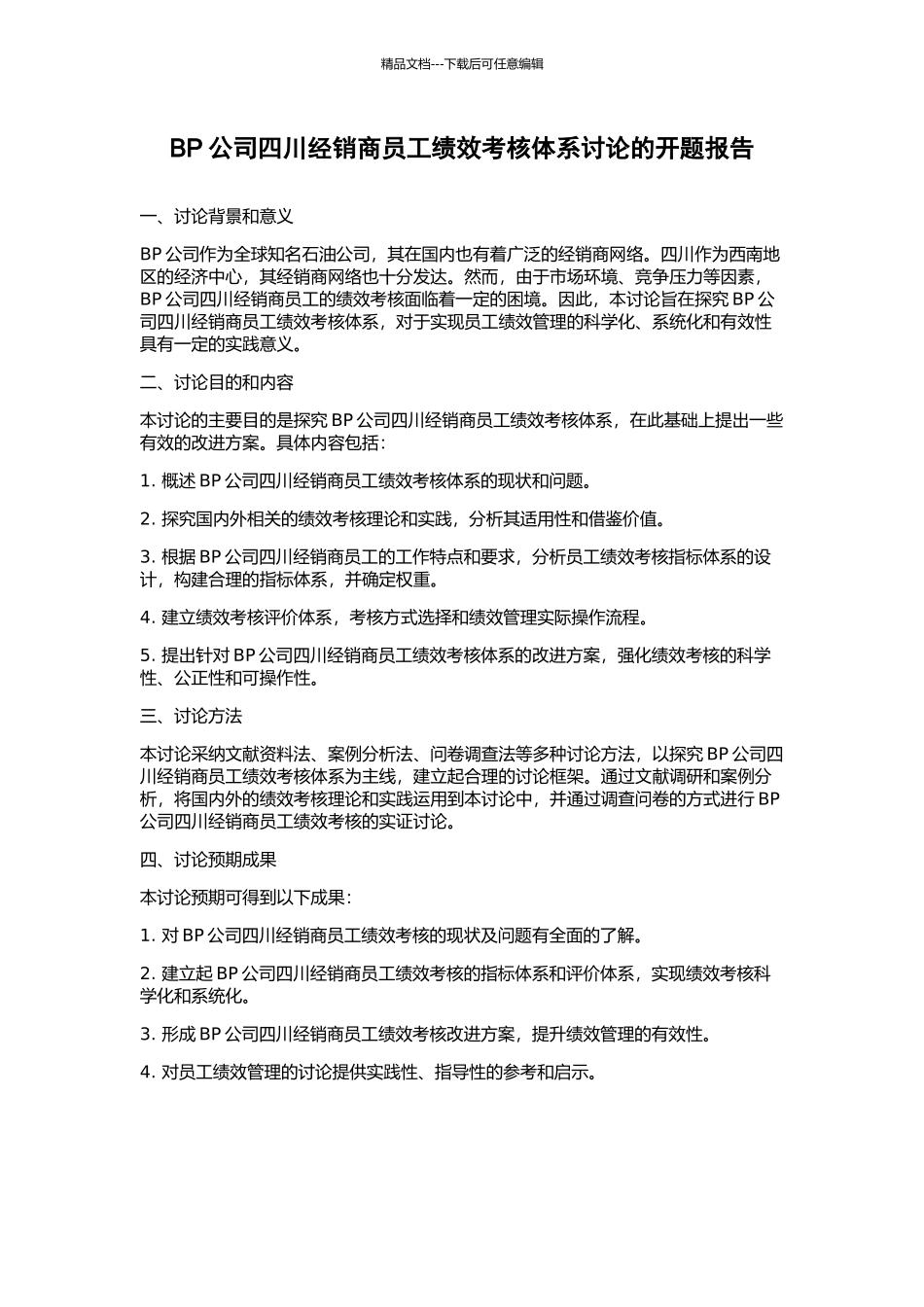 BP公司四川经销商员工绩效考核体系研究的开题报告_第1页