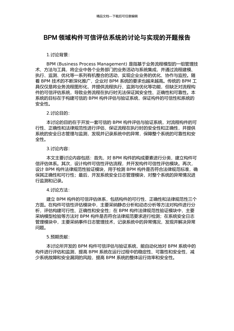 BPM领域构件可信评估系统的研究与实现的开题报告_第1页