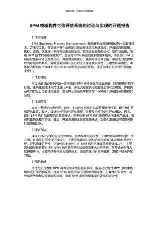 BPM领域构件可信评估系统的研究与实现的开题报告