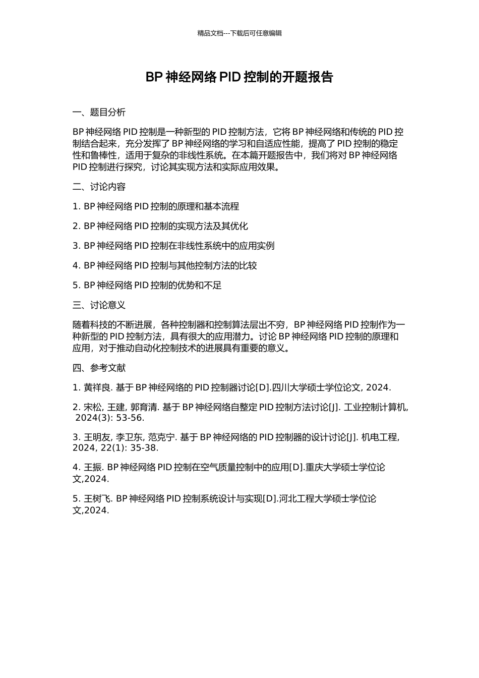 BP神经网络PID控制的开题报告_第1页
