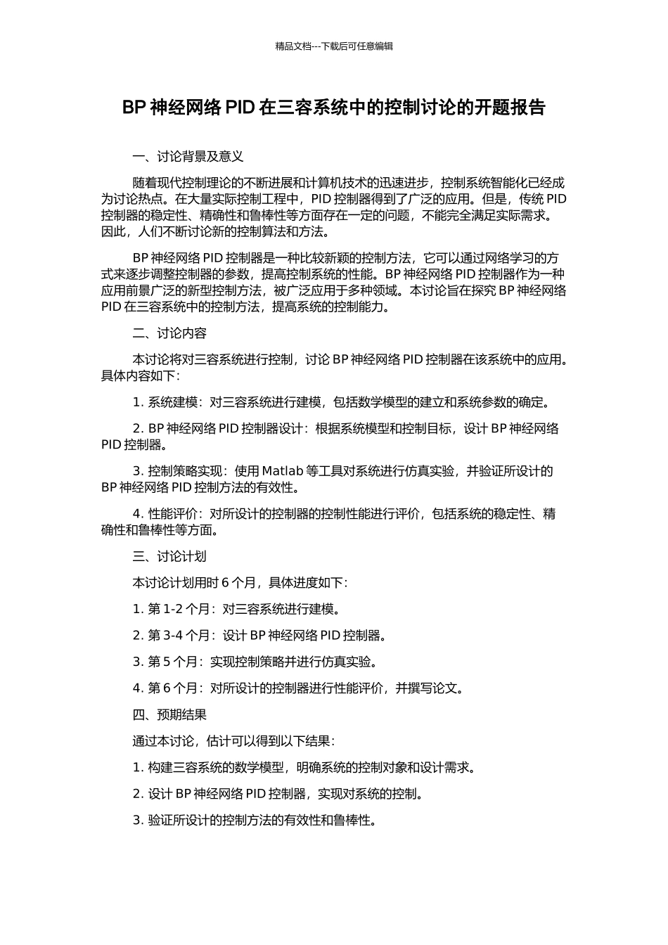 BP神经网络PID在三容系统中的控制研究的开题报告_第1页