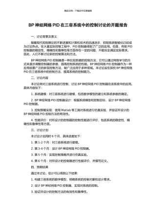 BP神经网络PID在三容系统中的控制研究的开题报告