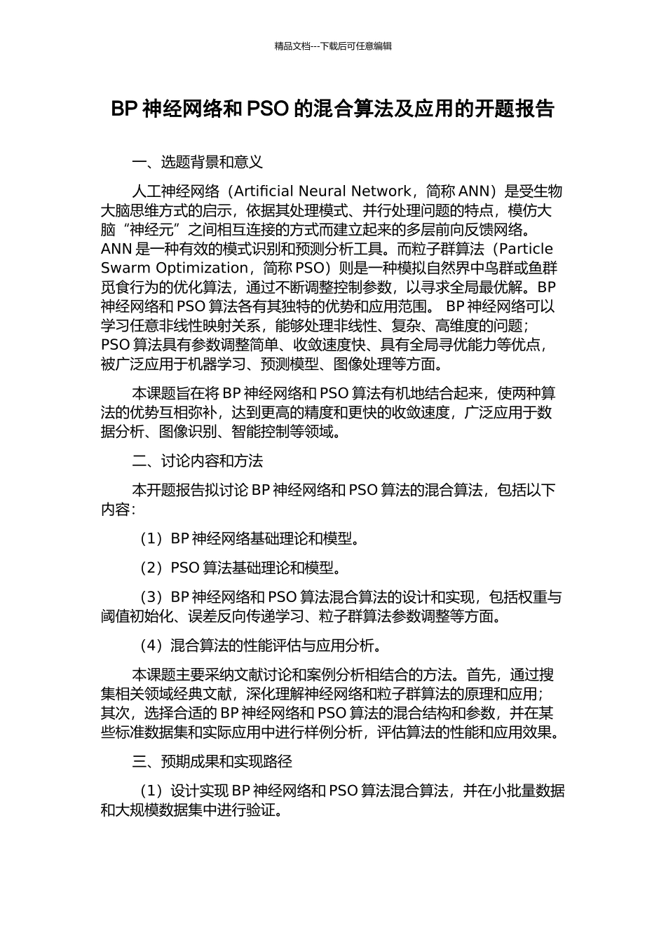 BP神经网络和PSO的混合算法及应用的开题报告_第1页