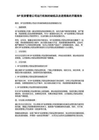 BP投资管理公司运行机制的缺陷及改进措施的开题报告