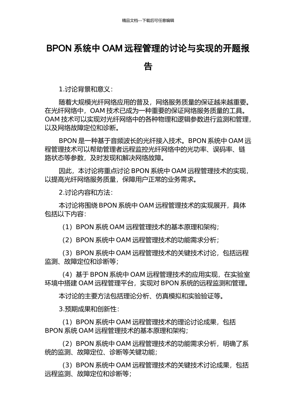 BPON系统中OAM远程管理的研究与实现的开题报告_第1页
