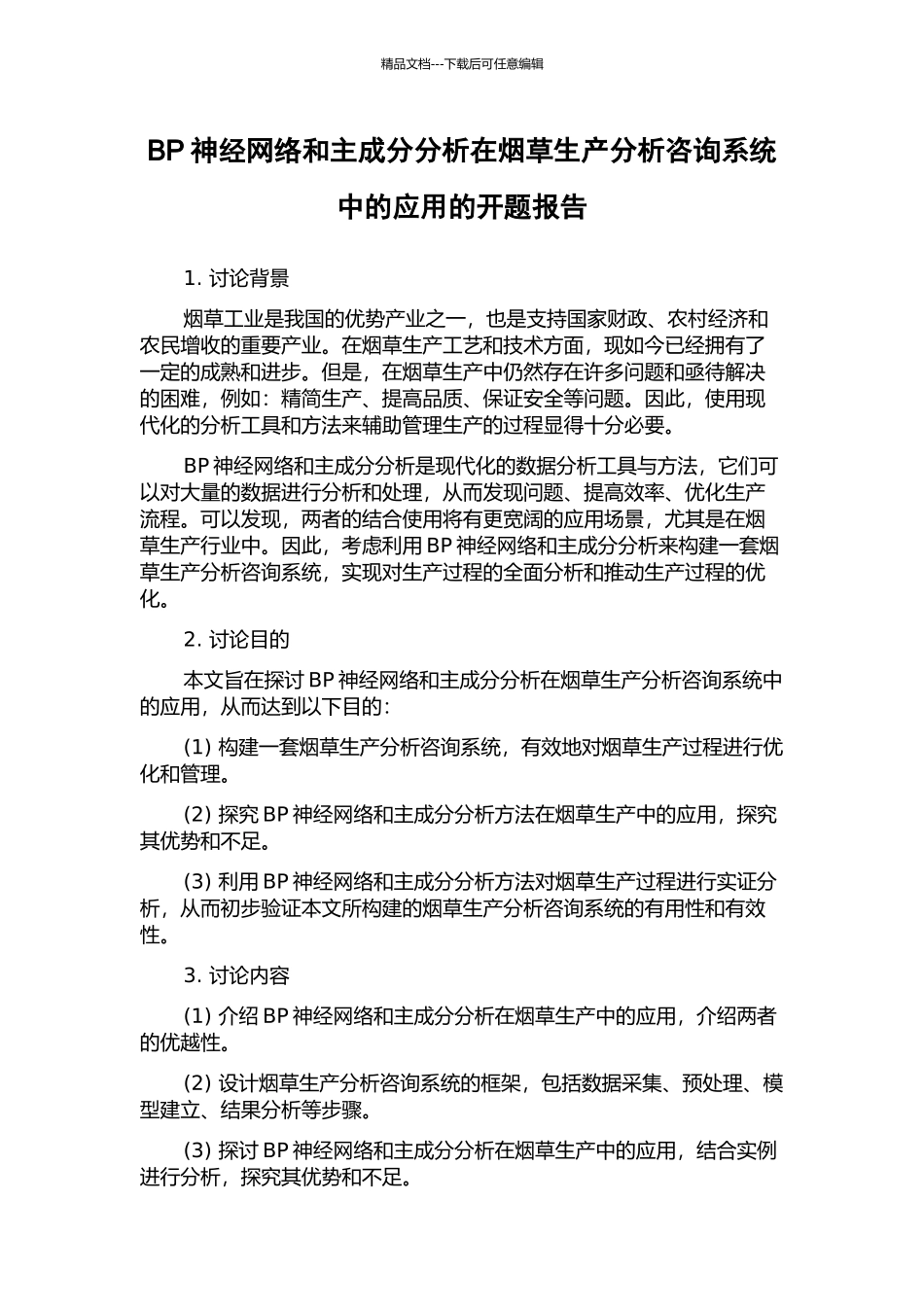 BP神经网络和主成分分析在烟草生产分析咨询系统中的应用的开题报告_第1页