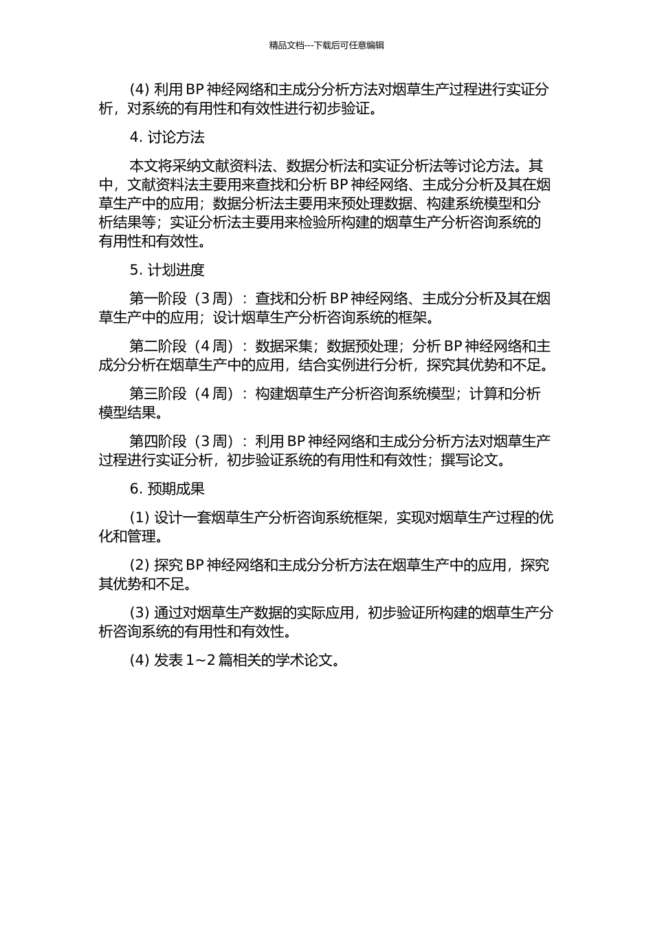 BP神经网络和主成分分析在烟草生产分析咨询系统中的应用的开题报告_第2页