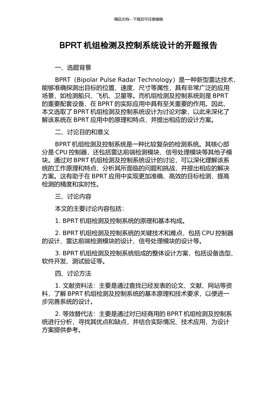 BPRT机组检测及控制系统设计的开题报告_第1页