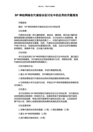 BP神经网络在代谢综合征研究中的应用的开题报告