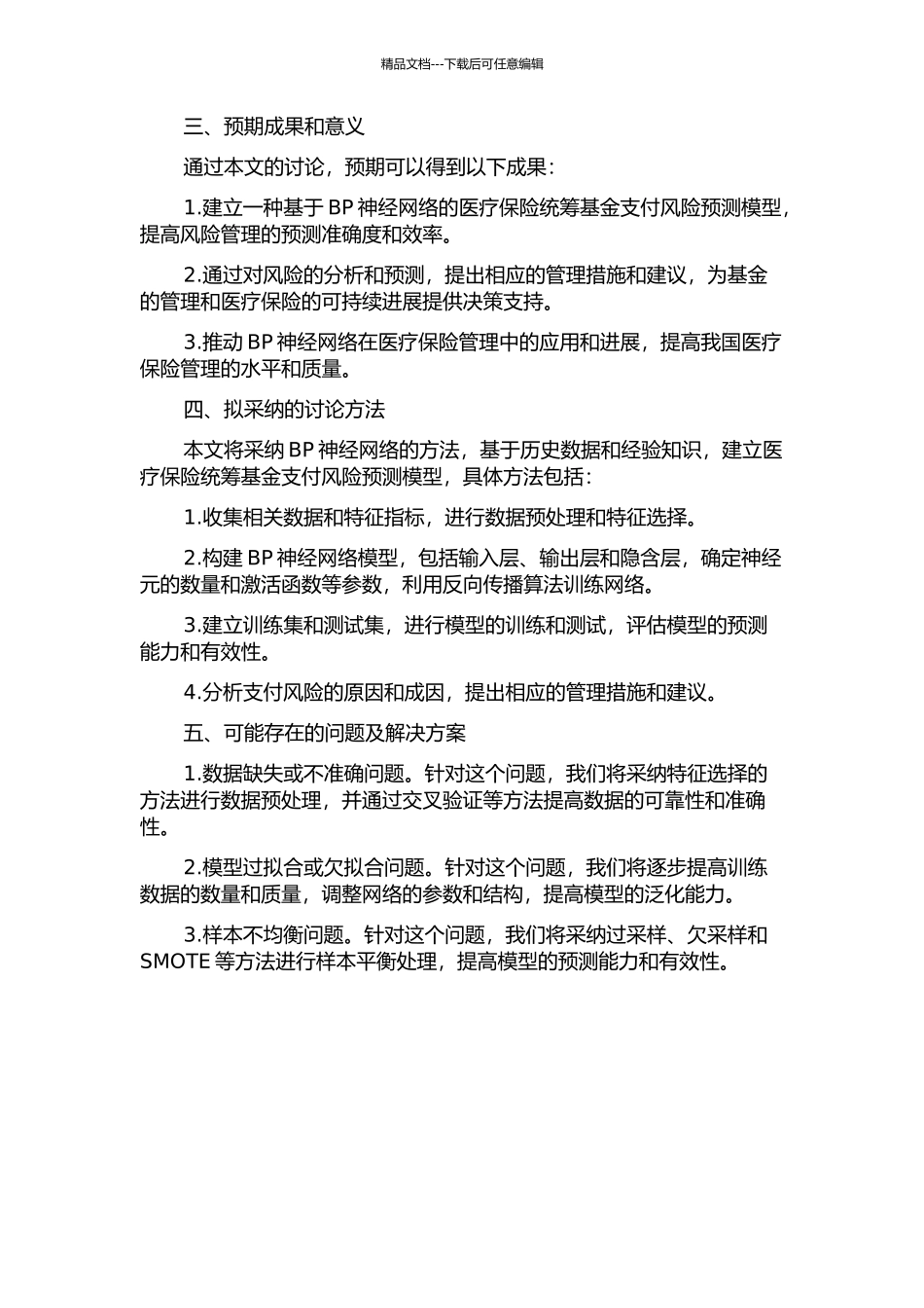 BP神经网络在医疗保险统筹基金支付风险识别中的应用研究的开题报告_第2页