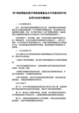 BP神经网络在医疗保险统筹基金支付风险识别中的应用研究的开题报告
