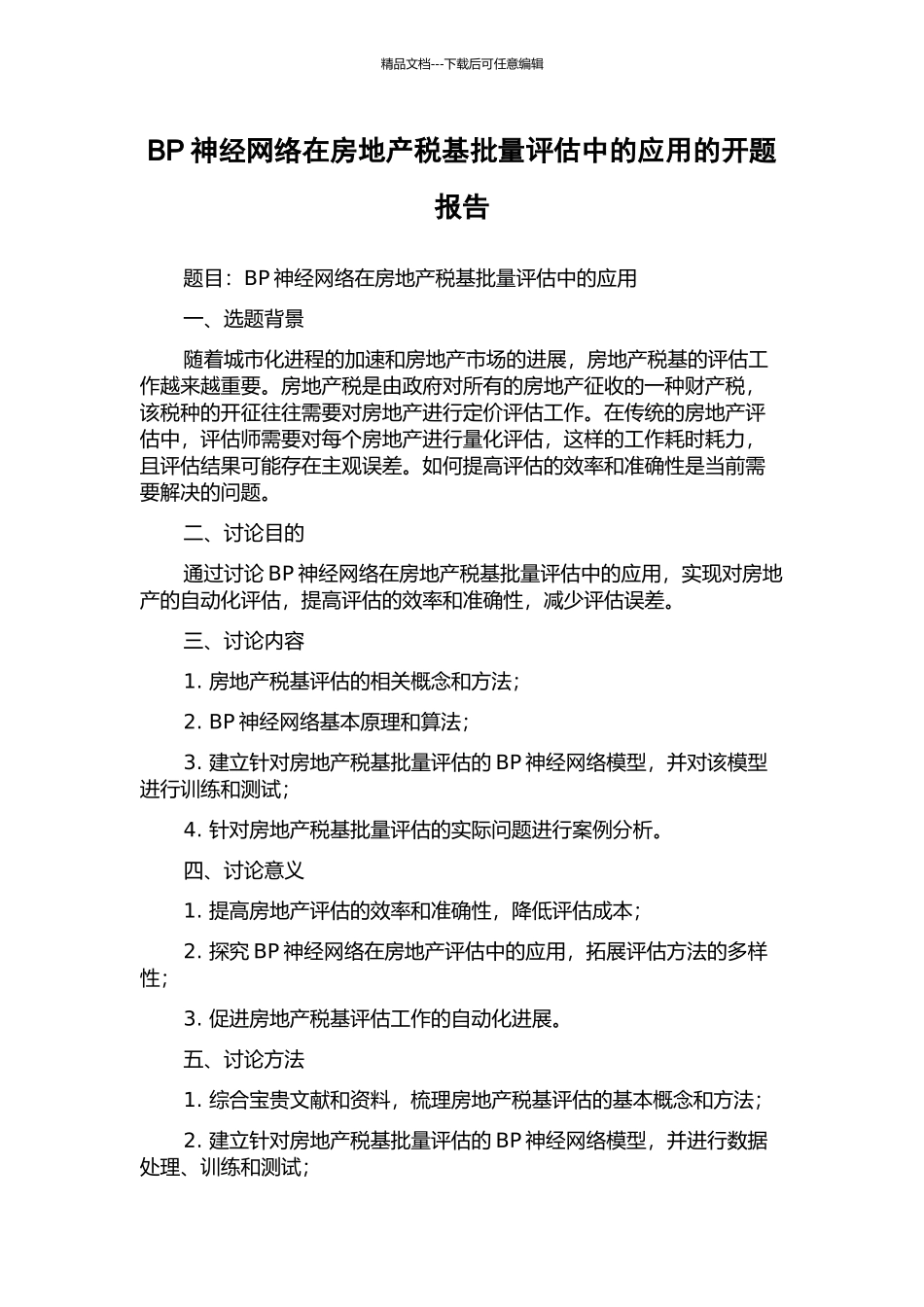 BP神经网络在房地产税基批量评估中的应用的开题报告_第1页