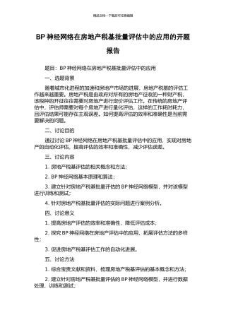 BP神经网络在房地产税基批量评估中的应用的开题报告