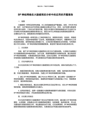 BP神经网络在大肠癌预后分析中的应用的开题报告