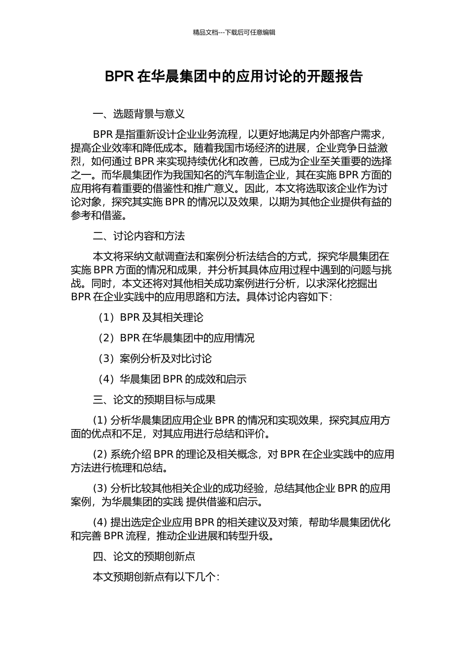 BPR在华晨集团中的应用研究的开题报告_第1页