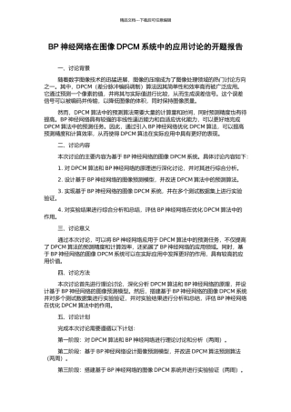 BP神经网络在图像DPCM系统中的应用研究的开题报告