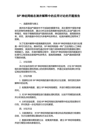 BP神经网络在测井解释中的应用研究的开题报告