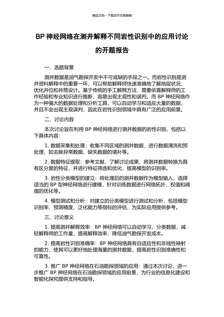 BP神经网络在测井解释不同岩性识别中的应用研究的开题报告_第1页