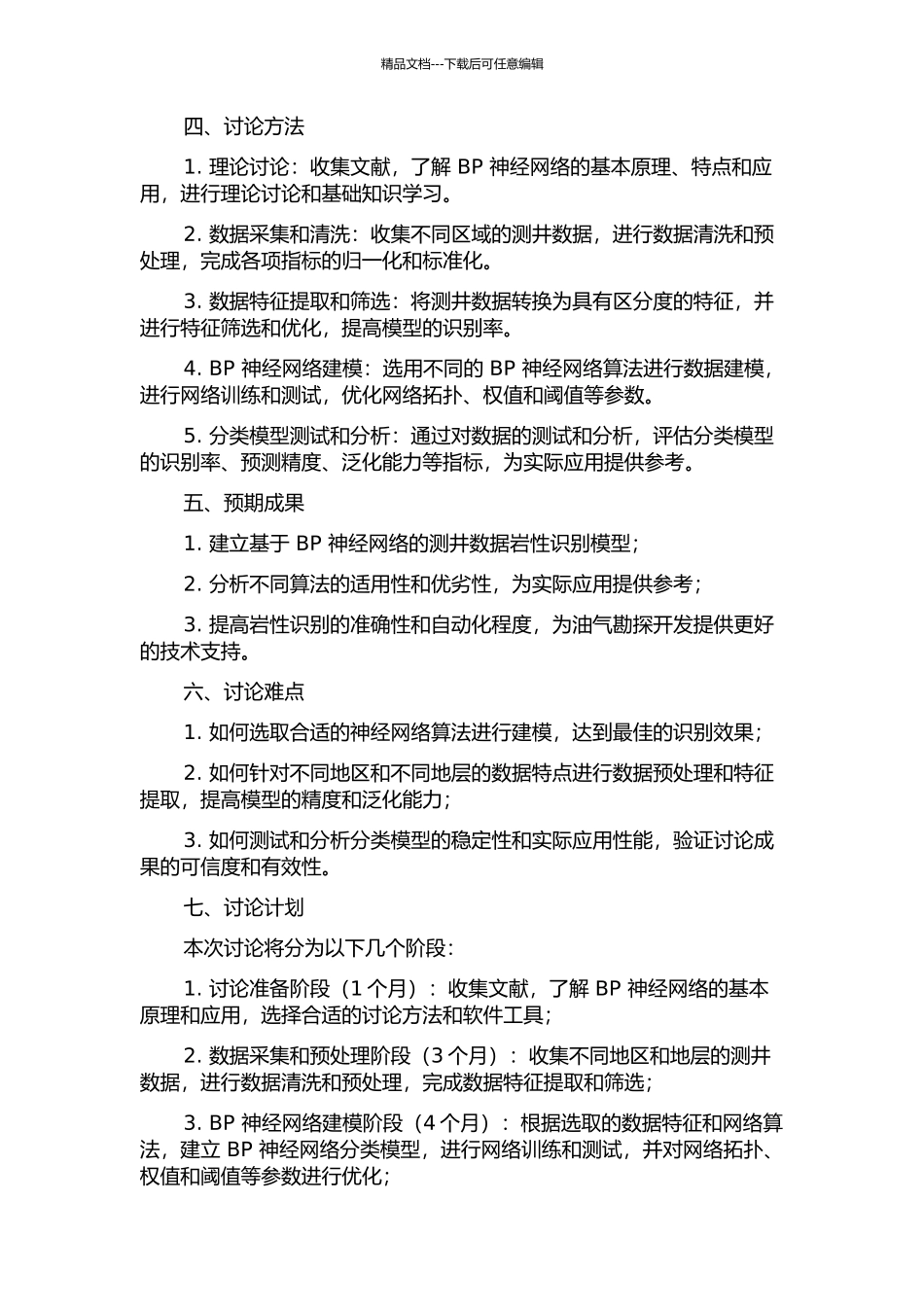 BP神经网络在测井解释不同岩性识别中的应用研究的开题报告_第2页