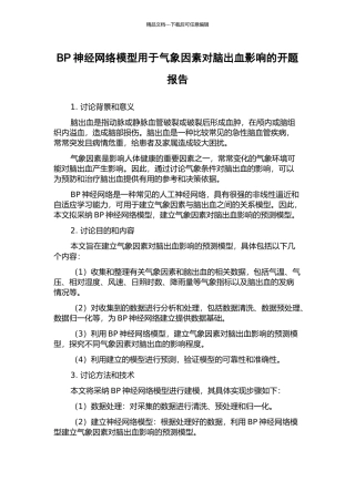 BP神经网络模型用于气象因素对脑出血影响的开题报告