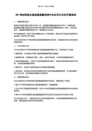 BP神经网络在超滤膜通量预测中的应用研究的开题报告