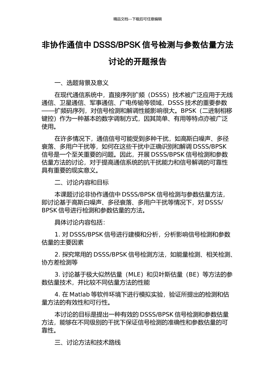 BPSK信号检测与参数估计方法研究的开题报告_第1页