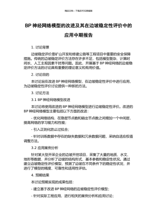 BP神经网络模型的改进及其在边坡稳定性评价中的应用中期报告