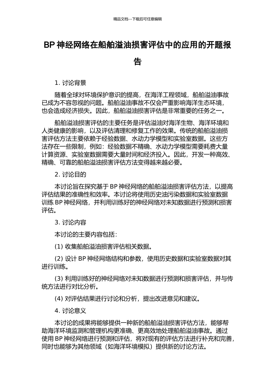 BP神经网络在船舶溢油损害评估中的应用的开题报告_第1页