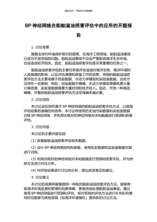 BP神经网络在船舶溢油损害评估中的应用的开题报告
