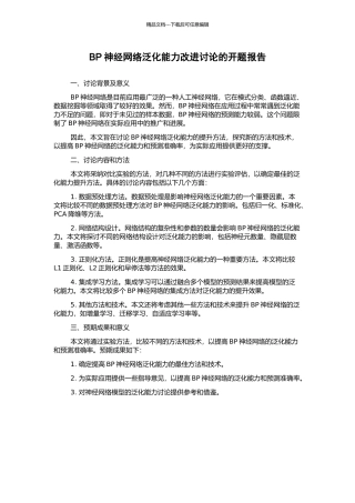 BP神经网络泛化能力改进研究的开题报告