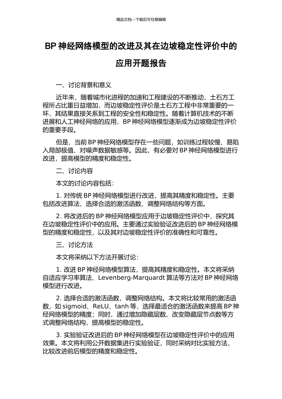 BP神经网络模型的改进及其在边坡稳定性评价中的应用开题报告_第1页