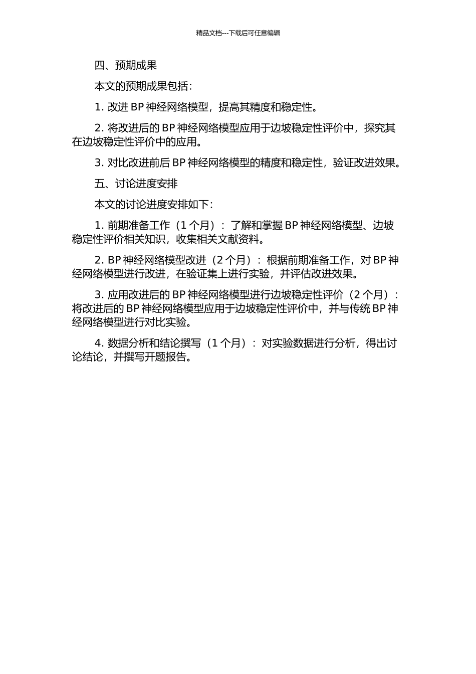 BP神经网络模型的改进及其在边坡稳定性评价中的应用开题报告_第2页