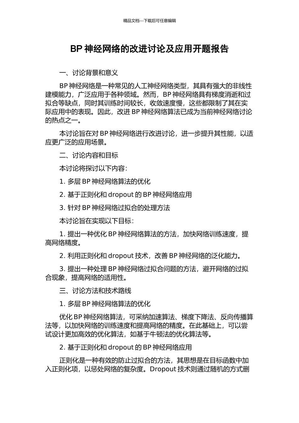 BP神经网络的改进研究及应用开题报告_第1页