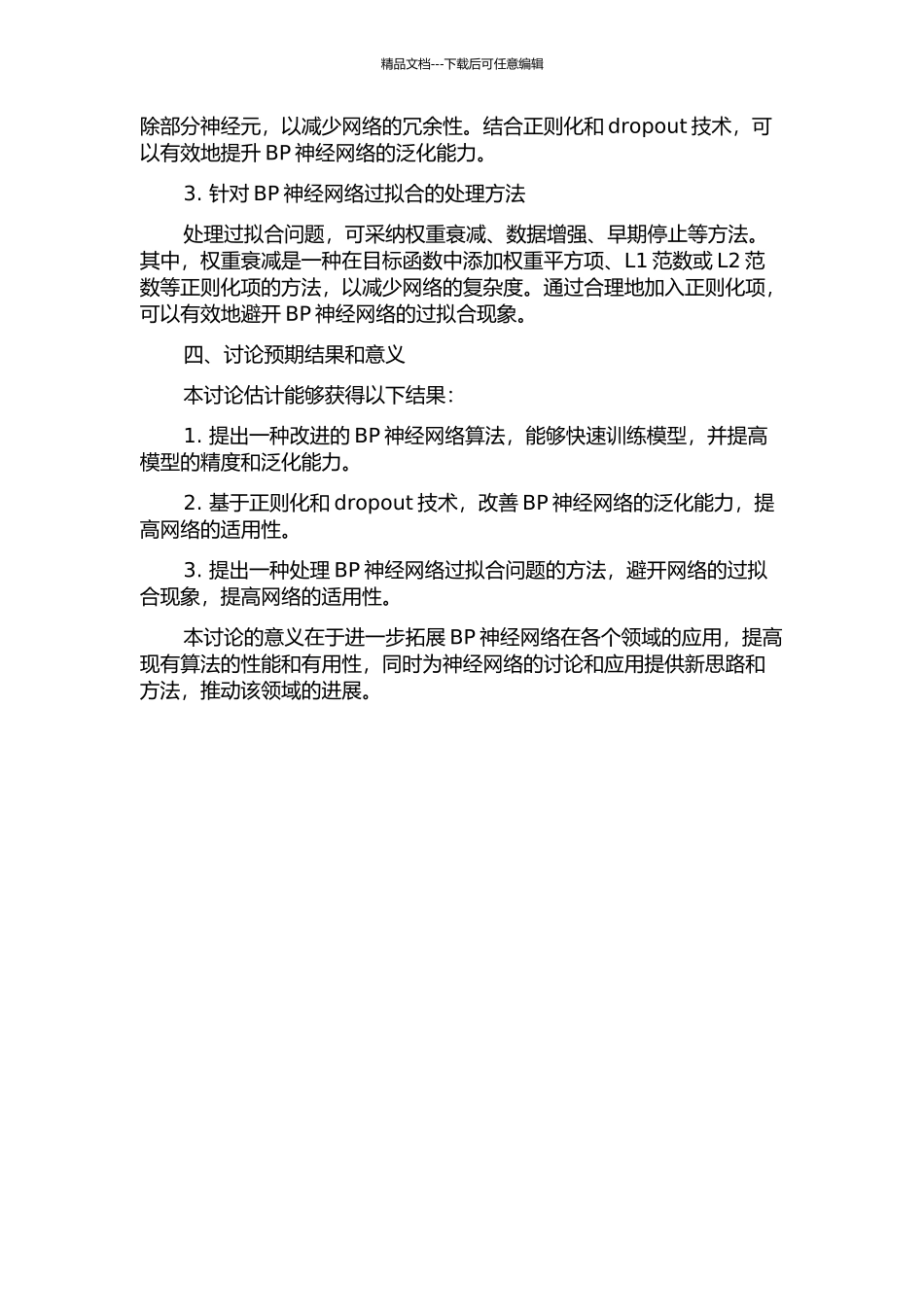 BP神经网络的改进研究及应用开题报告_第2页