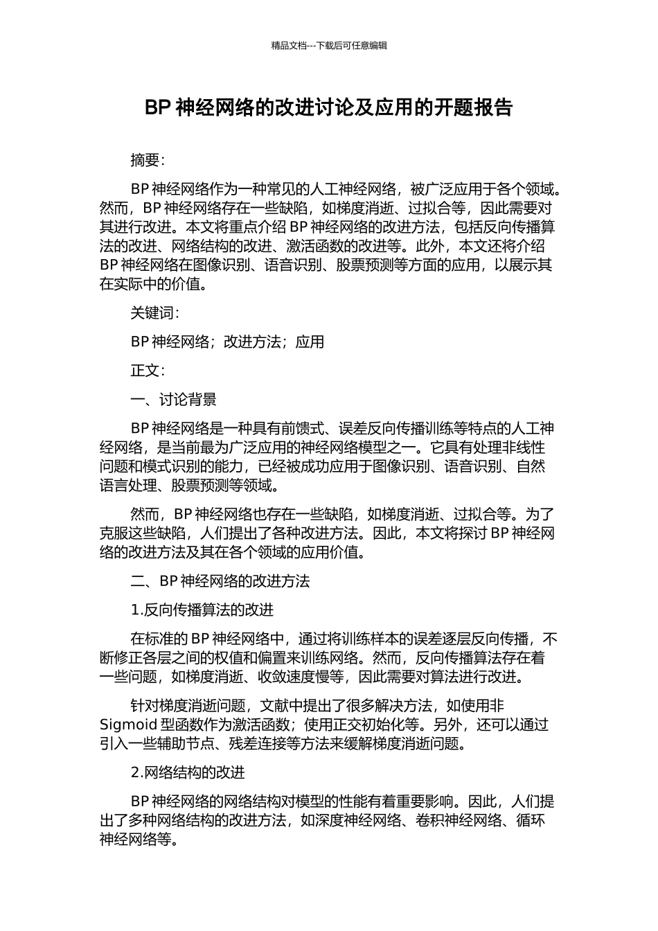 BP神经网络的改进研究及应用的开题报告_第1页