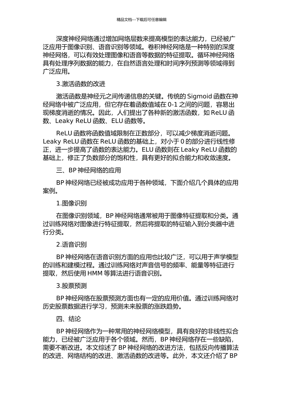 BP神经网络的改进研究及应用的开题报告_第2页
