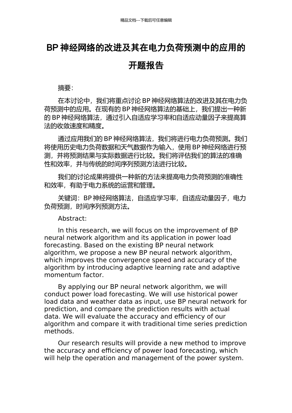 BP神经网络的改进及其在电力负荷预测中的应用的开题报告_第1页