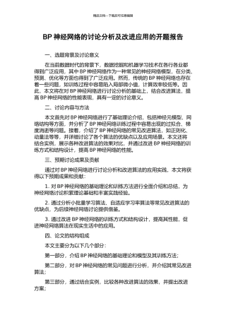 BP神经网络的研究分析及改进应用的开题报告