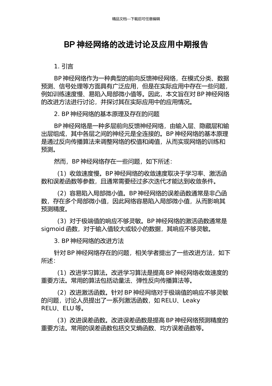 BP神经网络的改进研究及应用中期报告_第1页