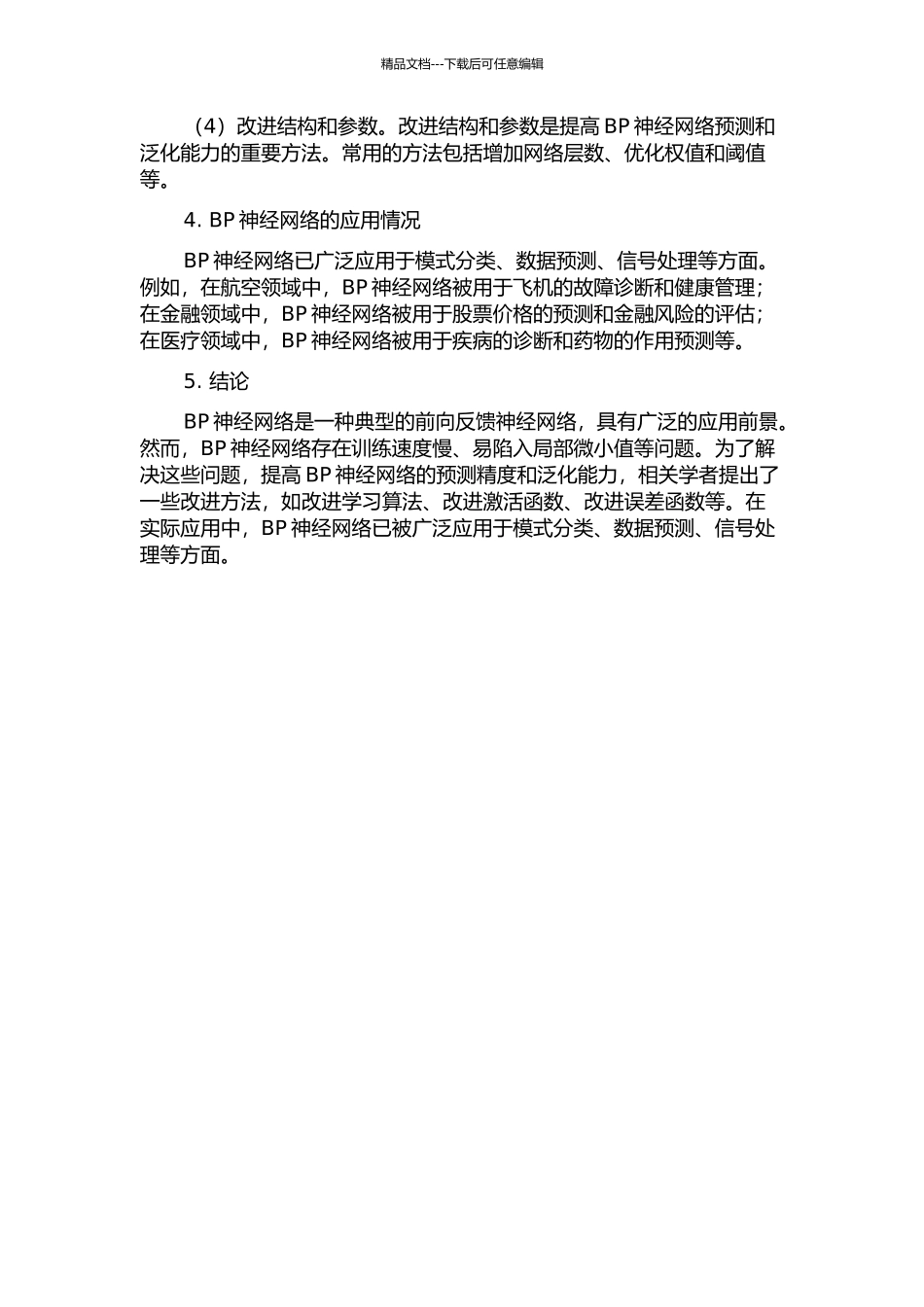 BP神经网络的改进研究及应用中期报告_第2页