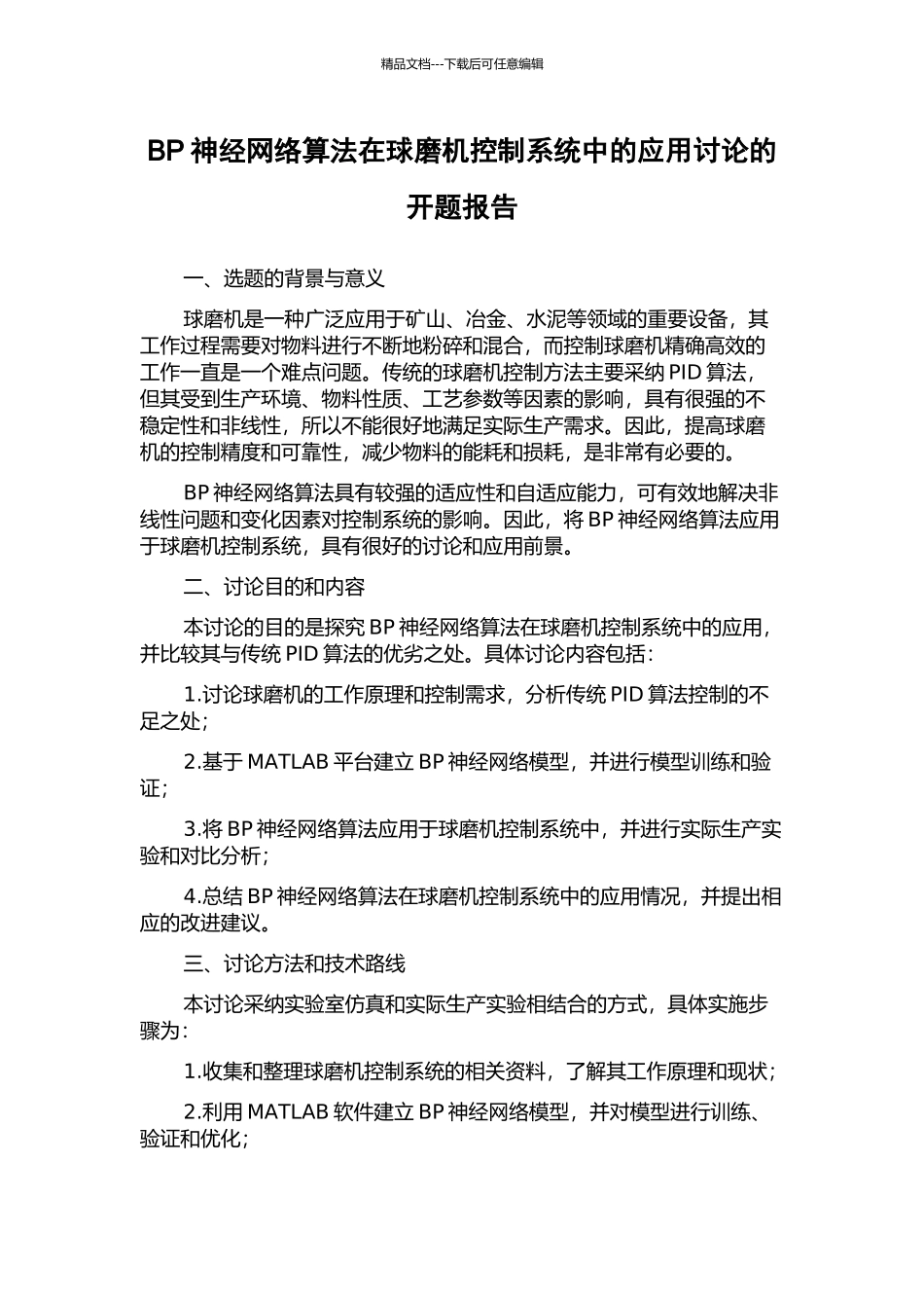 BP神经网络算法在球磨机控制系统中的应用研究的开题报告_第1页
