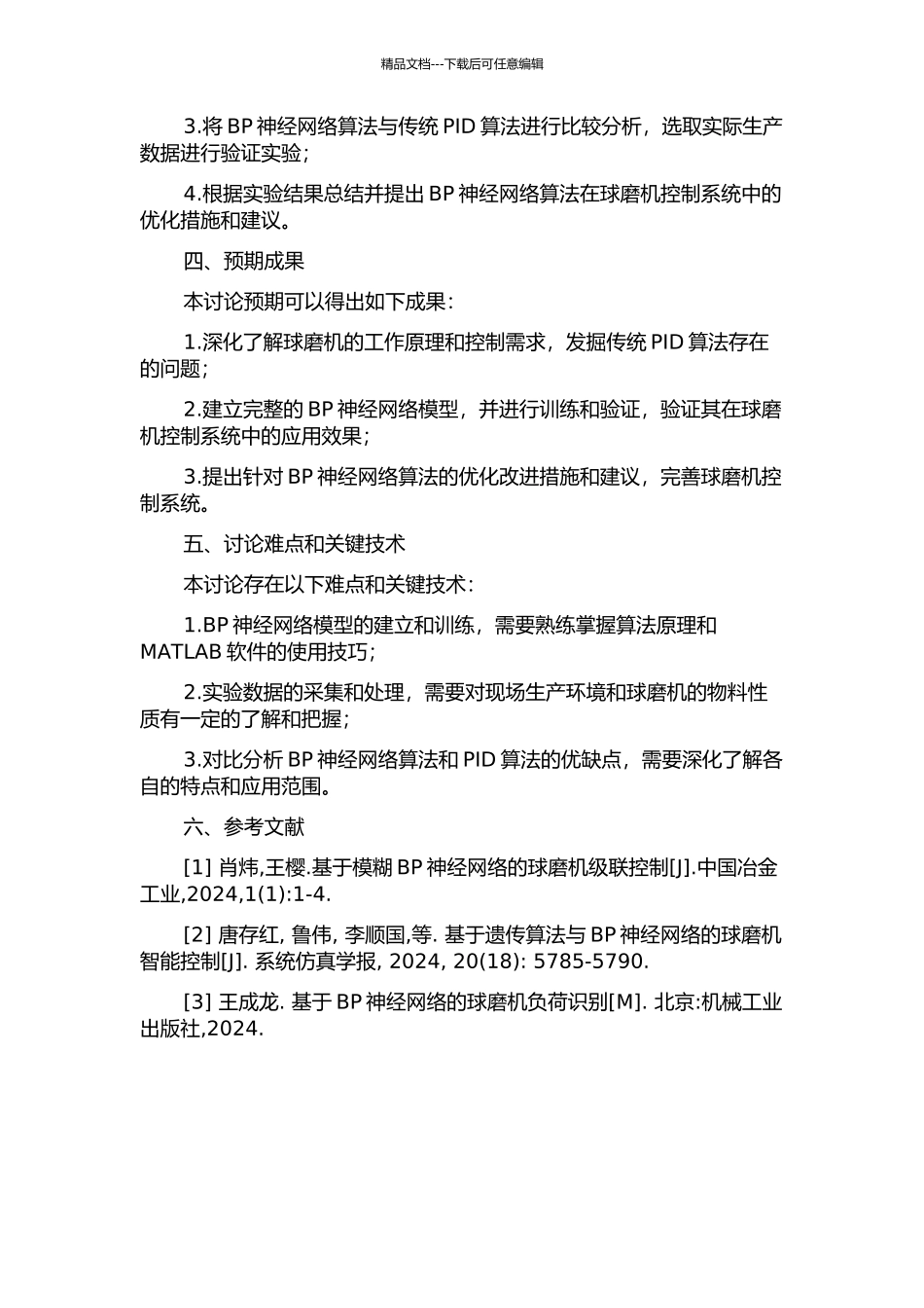 BP神经网络算法在球磨机控制系统中的应用研究的开题报告_第2页